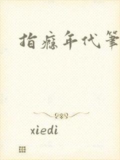 指瘾年代笔趣阁