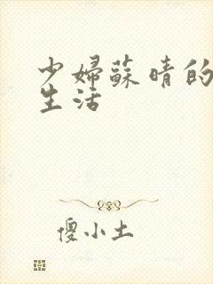 少妇苏晴的性荡生活