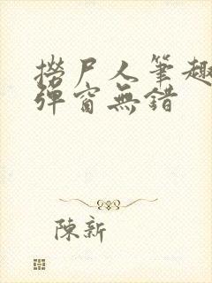 捞尸人笔趣阁无弹窗无错