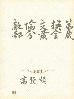 敌伦交换第10部分黄金岁月