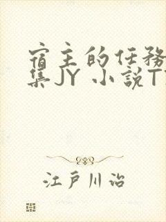 宿主的任务是收集JY 小说TXT