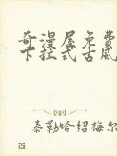 奇漫屋免费漫画下拉式古风漫下载