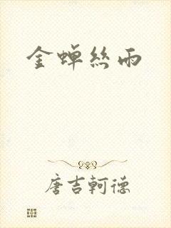 金蝉丝雨