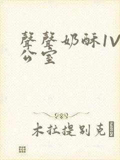 声声奶酥1V办公室