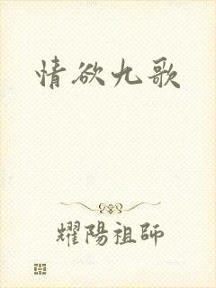 情欲九歌