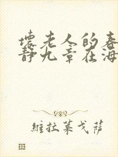 坏老人的春天敏静九章在海里敏静