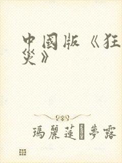 中国版《狂蟒之灾》