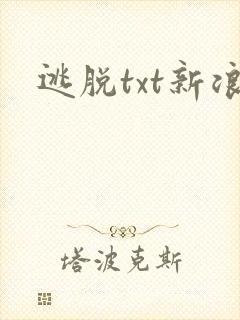 逃脱txt新浪