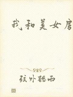 我和美女房东