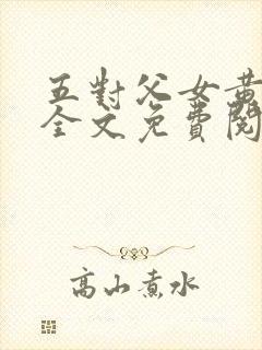 五对父女黄雨萌全文免费阅读