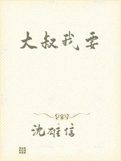 大叔我要