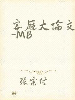 客厅大伦交侩H-MB