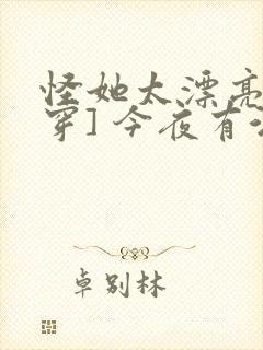 怪她太漂亮[快穿] 今夜有酒