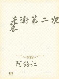 老卫第二次玩淑蓉