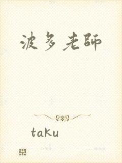 波多老师