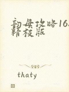 韵母攻略168精校版