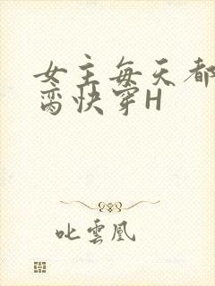 女主每天都在求脔快穿H