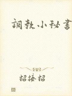 调教小秘书