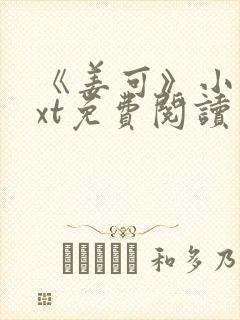 《姜可》小说txt免费阅读