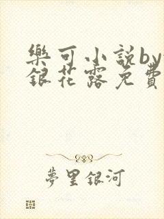 乐可小说by金银花露免费阅读