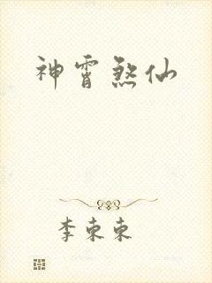 神霄煞仙