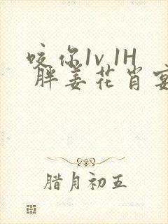 咬你1v 1H 胖姜花肖宴