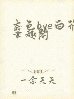 本色bye白芥笔趣阁