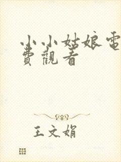 小小姑娘电影免费观看