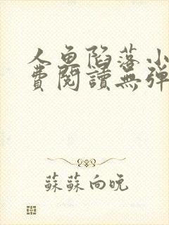 人鱼陷落小说免费阅读无弹窗笔趣在线