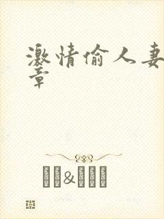 激情偷人妻30章