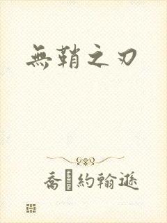 无鞘之刃