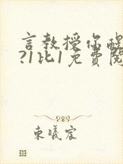 言教授你醒了吗?1比1免费阅读