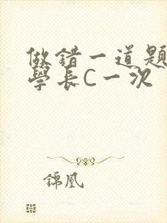 做错一道题就让学长C一次