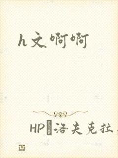 h文啊啊