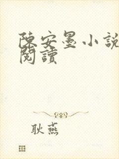 陈安墨小说免费阅读