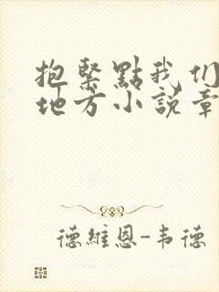 抱紧点我们换个地方小说章节