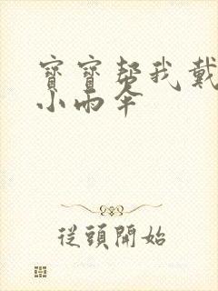 宝宝帮我戴一下小雨伞