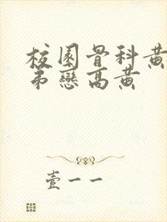 校园骨科黄文姐弟恋高黄