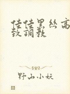 佳佳黑丝高跟极致调教