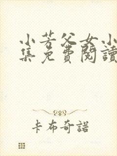 小芳父女小说全集免费阅读