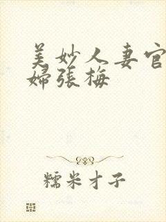 美妙人妻官场少妇张梅