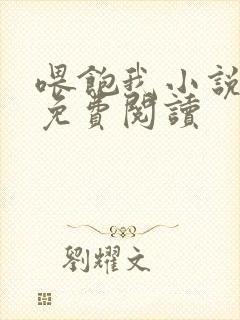 喂饱我小说全文免费阅读