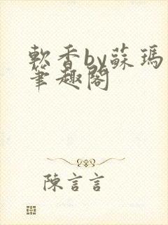 软香by苏玛丽笔趣阁