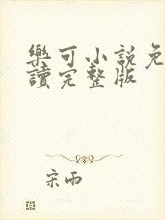 乐可小说免费阅读完整版