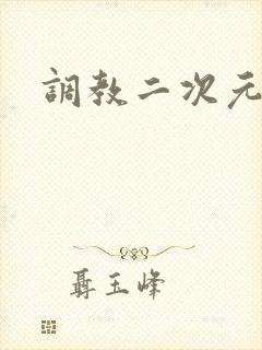 调教二次元