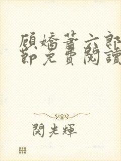 顾娇萧六郎全章节免费阅读