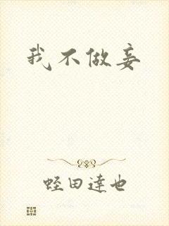 我不做妾