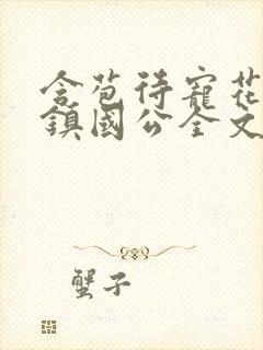 含苞待宠花婉柔镇国公全文免费阅读