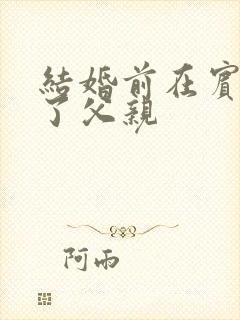 结婚前在宾馆给了父亲