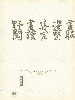 野画集漫画免费阅读完整版笔趣